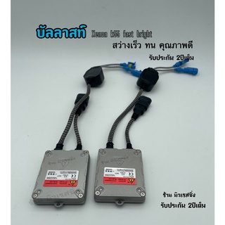 บัลลาสต์ ไฟซีนอน บัลลาสต์ไฟซีนอน  บัลลาสไฟรถยนต์ บัลลาสไฟ xenon Z55 faster bright 55w รับประกัน 2ปีเต็ม