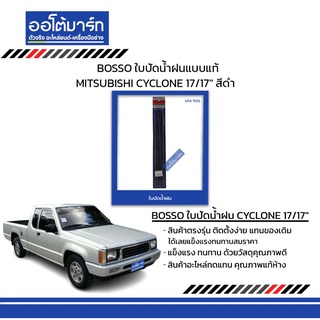 BOSSO ใบปัดน้ำฝนแบบแท้ MITSUBISHI CYCLONE 17/17" สีดำ