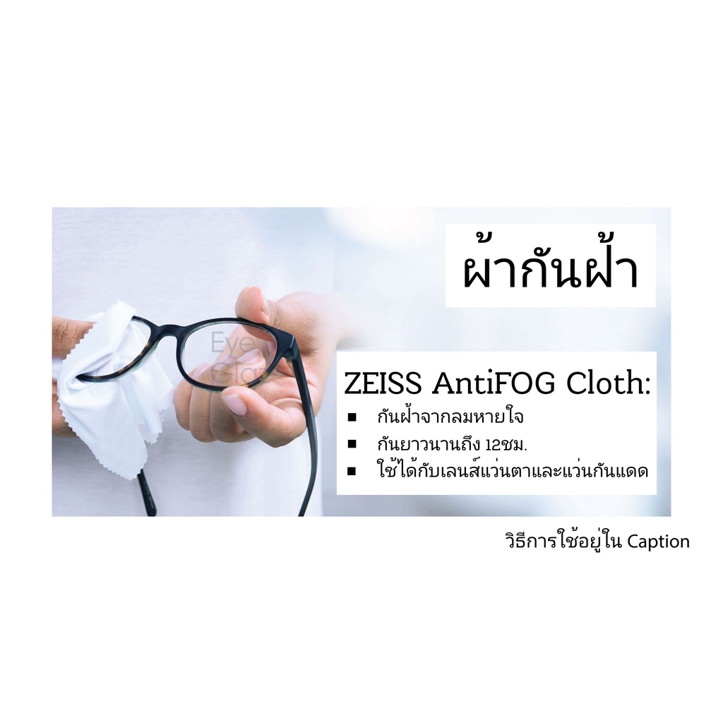 ผ้าเช็ดเลนส์กันฝ้า-zeiss-anti-fog-cleaning-cloth-ฝ้าไม่ขึ้น-ใช้ซ้ำได้ถึง-300-ครั้ง