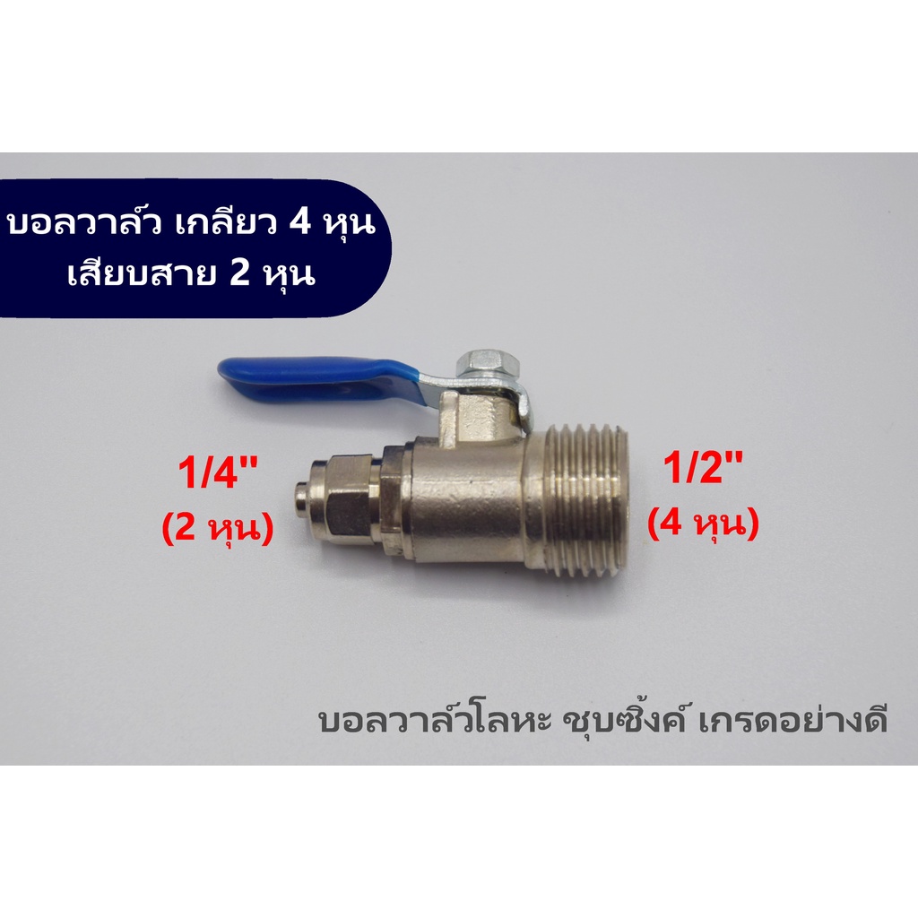 ราคาและรีวิวบอลวาล์ว เกลียว 4 หุน เสียบสาย 2 หุน สำหรับต่อสายเครื่องกรองน้ำ ผลิตจากโลหะชุบซิ้งค์ คุณภาพสูง