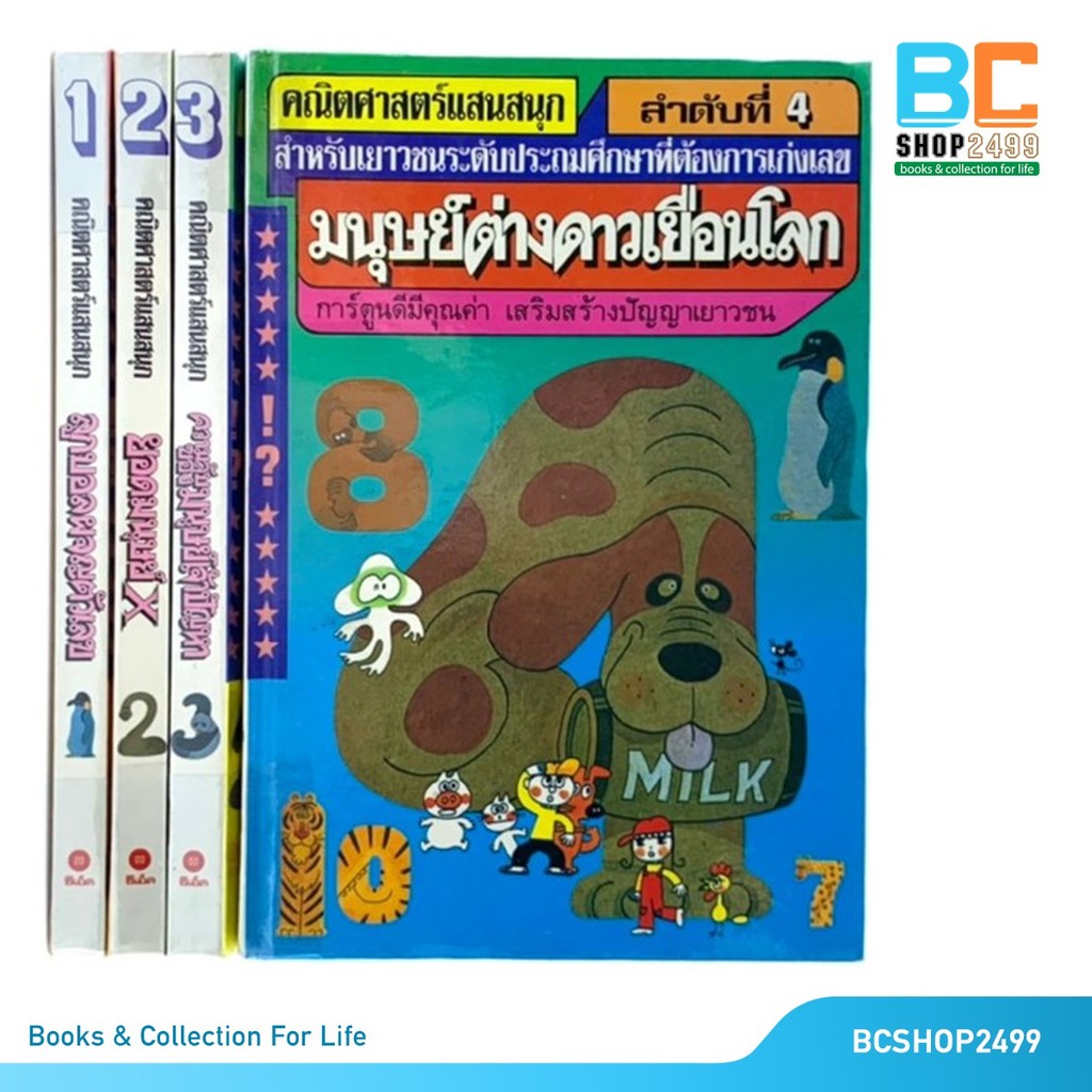 คณิตศาสตร์แสนสนุก-ครบชุด-4-เล่ม-ปกแข็ง-หนังสือเก่า-หายาก-มือสอง