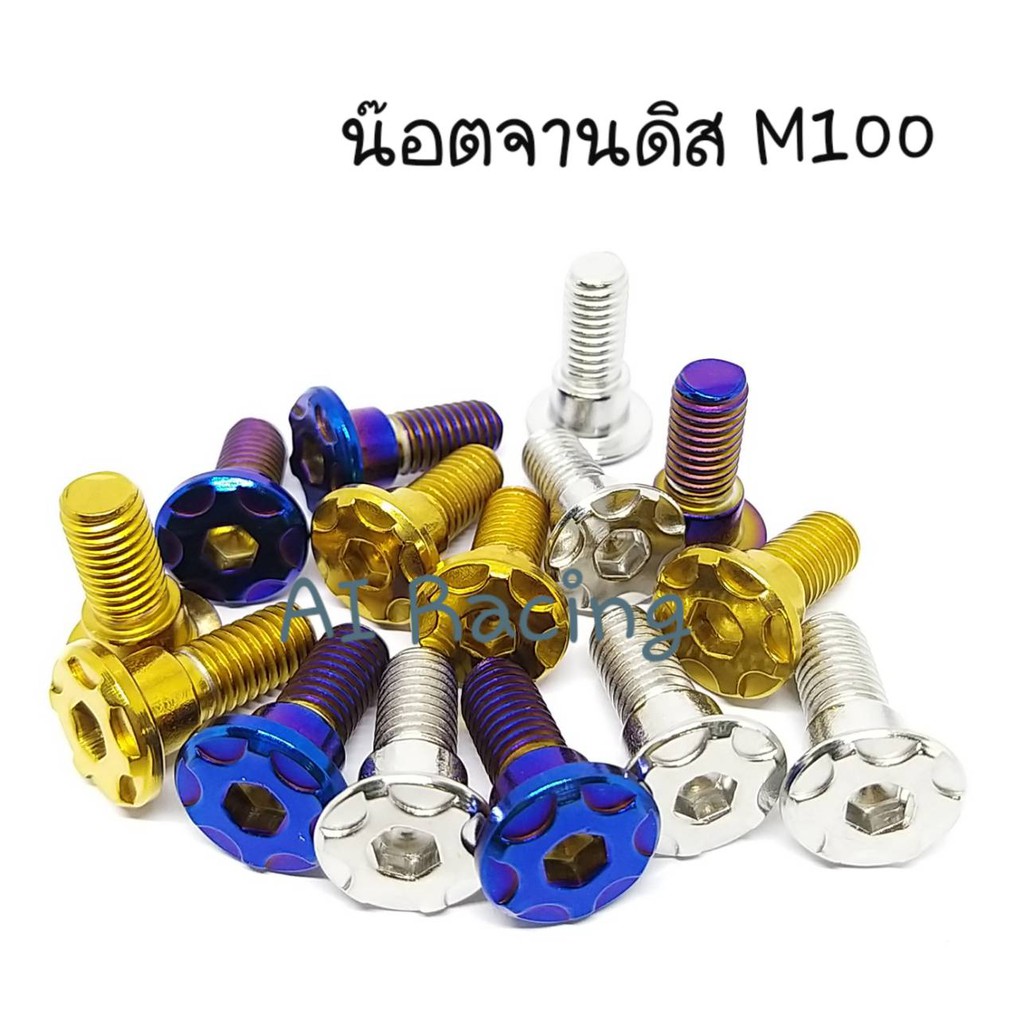 ภาพหน้าปกสินค้าน๊อตจานดิส M100 HONDA/YAMAHA จากร้าน nongmae28 บน Shopee