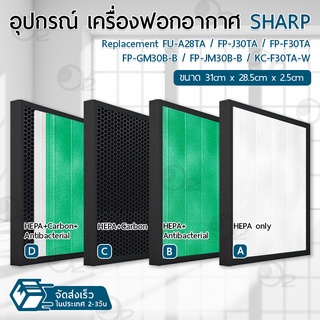 ภาพขนาดย่อของสินค้า9Gadget - ไส้กรอง Sharp กรองฝุ่น ฟิลเตอร์ เครื่องฟอกอากาศ แผ่นกรองอากาศ ไส้กรองเครื่องฟอกอากาศ - Replacement filter FZ-F30HFE / Sharp FP-J30TA / FP-J30LA / FP-F30Y / FP-F30HFE / FP-F30L-H / FP-GM30B / FU-A28TA / FZ-Y28FE / FP-F30TA