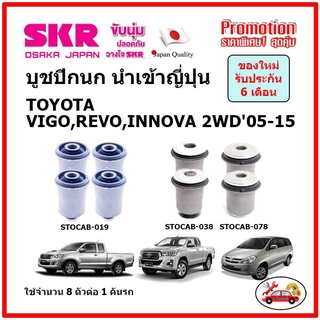 บูชปีกนกบน บูชปีกนกล่าง ตรงรุ่น TOYOTA VIGO,REVO,INNOVA 2WD วีโก้ รีโว่ อินโนว่า ขับ 2 ล้อ ปี 05-15 ของแท้ญี่ปุ่น