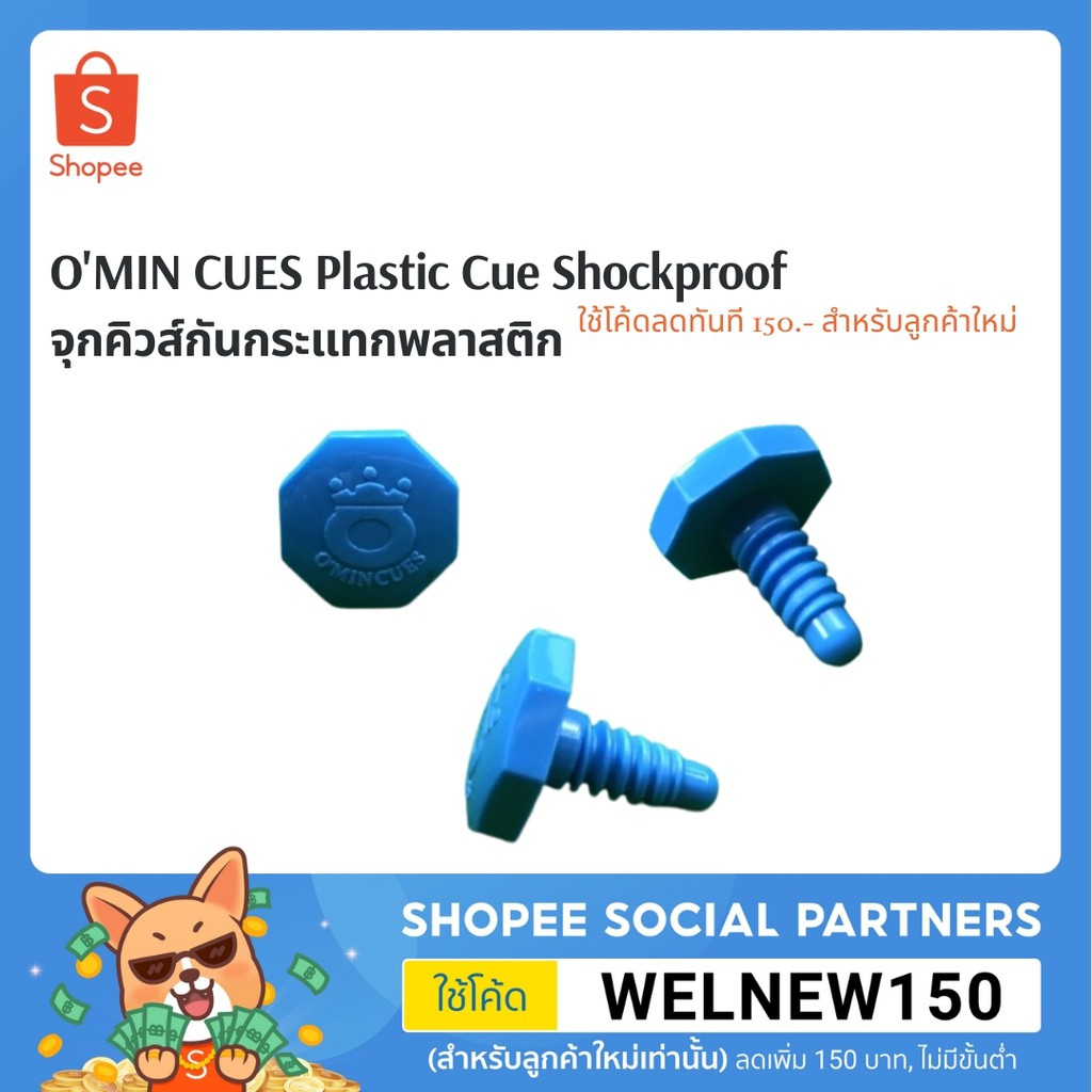 ภาพหน้าปกสินค้าO'MIN CUES Plastic Cue Shockproof - จุกคิวส์กันกระแทกพลาสติก8เหลี่ยมสีฟ้าโอมีนคิวส์