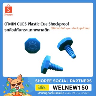 O'MIN CUES Plastic Cue Shockproof - จุกคิวส์กันกระแทกพลาสติก8เหลี่ยมสีฟ้าโอมีนคิวส์