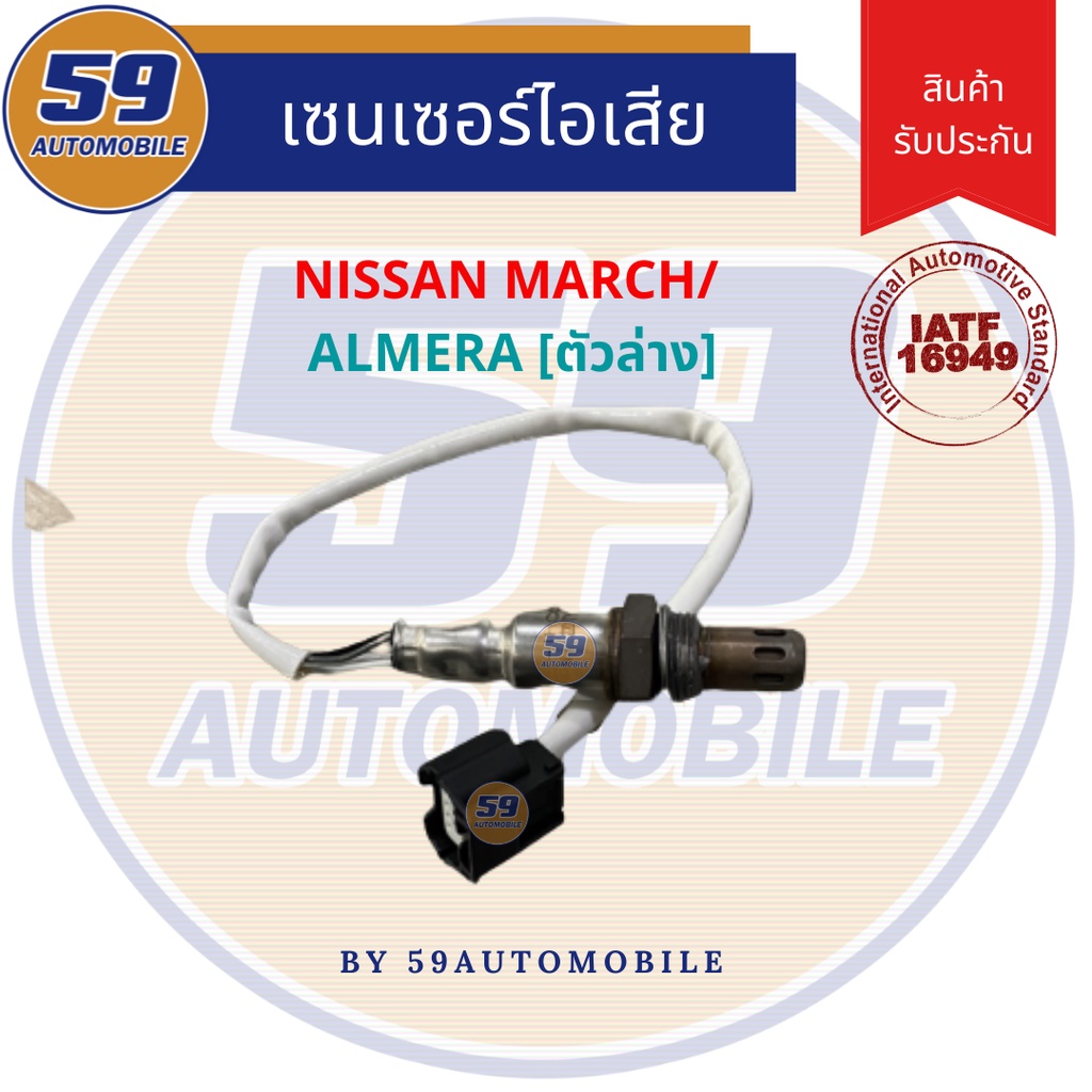 ออกซิเจนเซนเซอร์-เซนเซอร์ท่อไอเสีย-เซนเซอร์ไอเสีย-nissan-march-almera-ตัวล่าง