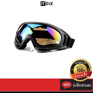 สินค้า ITDiX แว่นตาขี่มอเตอร์ไซค์ แว่นขี่จักรยาน กันฝุ่น กันลม สะเก็ดหิน ลดแสงแดดแรงๆเข้าตา