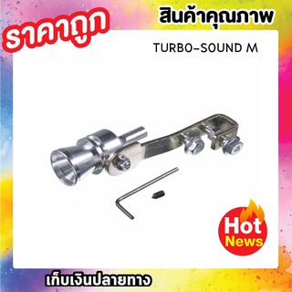 CarSun Turbosound ตัวแปลง เสียงท่อรถยนต์ ตัวทำ เสียงเทอร์โบ เสียงเทอร์โบหลอกCar Turbo Sound ไซส์ M T0546