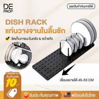 DEPROP ที่วางจานในลิ้นชัก ตะแกรงคว่ำจาน คว่ำแก้ว ในลิ้นชัก ในตู้ครัว ถาดเก็บจาน Dish Rack - C0086