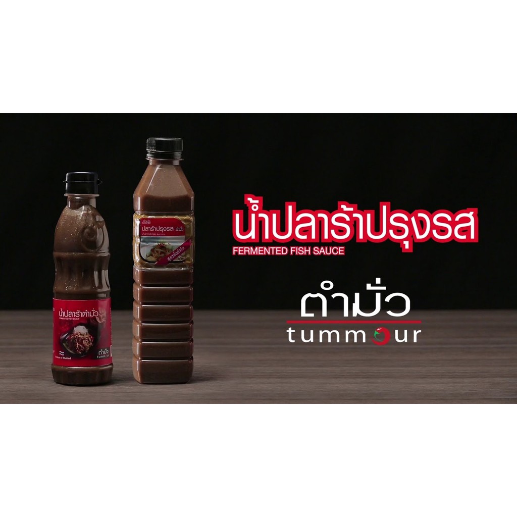 น้ำปลาร้า-น้ำปลาร้าปรุงรสตำมั่ว-น้ำปลาร้าตำมั่ว-สูตรต้นตำหรับ-สูตรส้มตำ