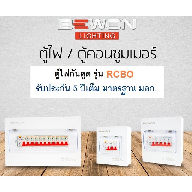 bewon-ตู้โหลดกันดูด-ตู้คอนซูมเมอร์ยูนิต-4ช่อง-มีrcbo-เมน-พร้อมลูก