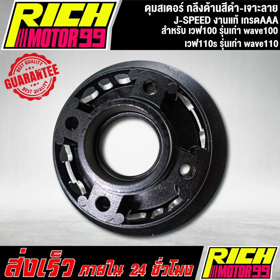 ดุมสเตอร์เวฟ 100 และ 110s รุ่นเก่า สีดำ-เจาะลาย J-SPEED รูปที่ 2