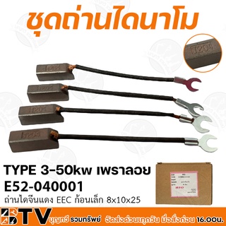 ชุดถ่านไดนาโม แปรงถ่าน ไดนาโมจีน J204 TYPE 3-50kw เพราลอย 4อัน/กล่อง ใช้สำหรับทดแทนชิ้นส่วนที่สึกหรอ