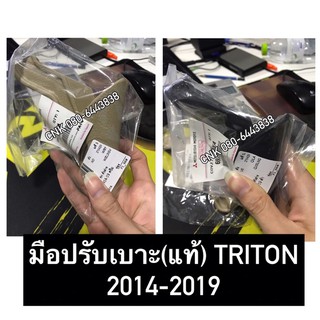 (แท้💯) มือปรับเบาะ TRITON 2014-2019 สีดำ สีครีม