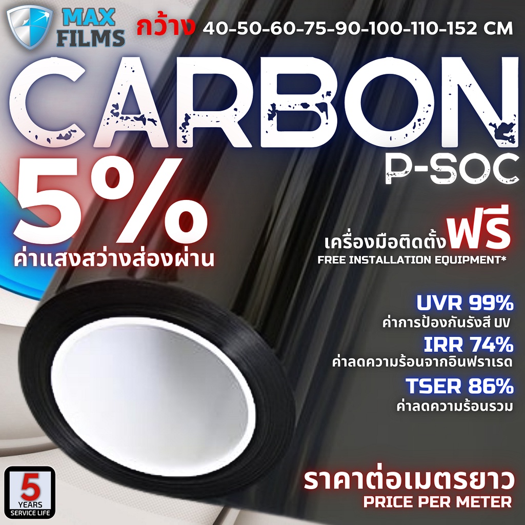 ราคาและรีวิวฟิล์มคาร์บอน BLACK CARBON 5% ราคาต่อเมตร ฟิล์มกรองแสง ฟิล์มรถยนต์ ฟิล์มหน้าต่าง ฟิล์มอาคาร ฟิล์มกันความร้อน Window Film