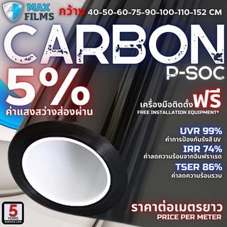 ฟิล์มคาร์บอน BLACK CARBON 5% ราคาต่อเมตร ฟิล์มกรองแสง ฟิล์มรถยนต์ ฟิล์มหน้าต่าง ฟิล์มอาคาร ฟิล์มกันความร้อน Window Film