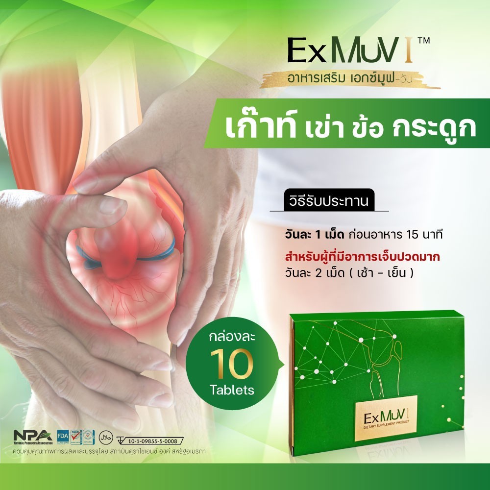 ภาพสินค้าอาหารเสริมสำหรับเก๊าท์ ExMuv เอ็กซ์มูฟ จำนวน 3 กล่อง - ลด ขับ กรดยูริก ปวดข้อ ข้ออักเสบ ไขข้อ รองช้ำ จากร้าน premiumclub.official บน Shopee ภาพที่ 8