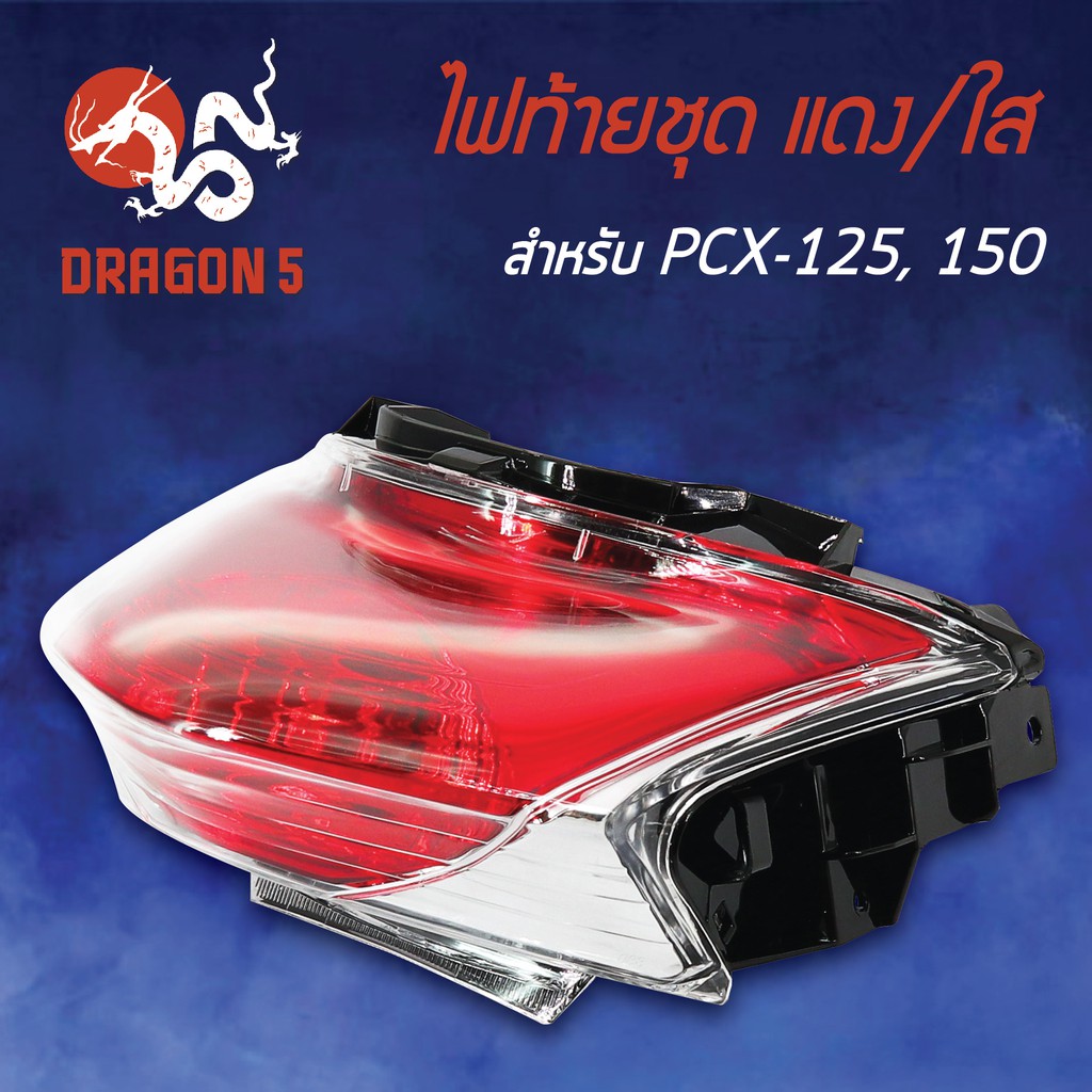 hma-ไฟท้ายชุด-ไฟท้าย-pcx-125-pcx-150-2013-4631-088-zrd