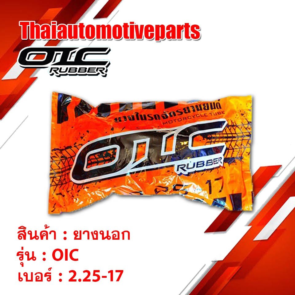 ภาพหน้าปกสินค้ายางใน OIC เบอร์ 2.25-17 2.50-17 2.75-17 2.50-14 2.75-14 ยางรถจักรยานยนต์ มอเตอร์ไซค์ จากร้าน thaiautomotiveparts บน Shopee