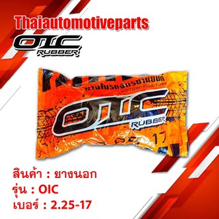 ภาพขนาดย่อของภาพหน้าปกสินค้ายางใน OIC เบอร์ 2.25-17 2.50-17 2.75-17 2.50-14 2.75-14 ยางรถจักรยานยนต์ มอเตอร์ไซค์ จากร้าน thaiautomotiveparts บน Shopee