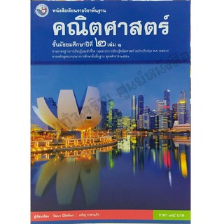 หนังสือเรียนคณิตศาสตร์พื้นฐาน ม.2เล่ม1 /9786160542987 #พว