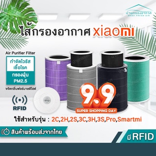 ภาพหน้าปกสินค้าพร้อมส่ง 🎁 (มี RFID) Xiaomi Mi Air Purifier Filter ไส้กรองอากาศ xiaomi รุ่น 2S , 2C , 2H , Pro , 3C , 3H , 4lite ซึ่งคุณอาจชอบสินค้านี้