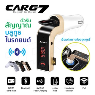 CARG7 แท้ ไร้คลื่นรบกวน Bluetooth ตัวเชื่อมบลูทูธฟังเพลงในรถยนต์ Car charger G7 FMtransmitter CAR G7