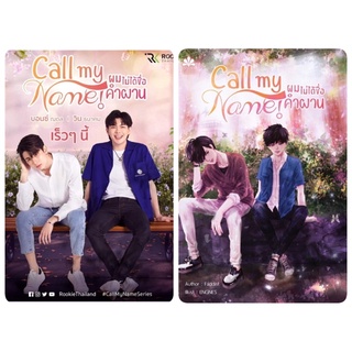 &lt;พร้อมส่ง&gt; นิยายวาย Call my Name! ผมไม่ได้ชื่อคำผาน (ทำซีรย์)