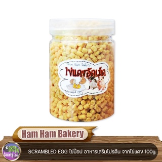 Ham Ham Bakery  ไข่ป๊อป อาหารเสริมโปรตีน จากไข่แดง สัตว์ที่กินโปรตีนไข่ ขนาด 100 g.