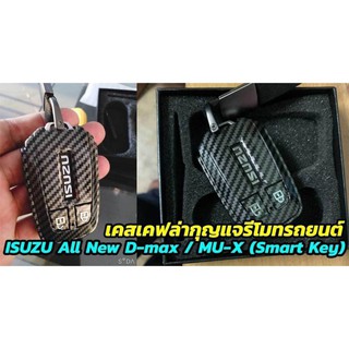 เคสเคฟล่ากุญแจรีโมทรถยนต์ เคสกุญแจรถยนต์ ปลอกกุญแจเคฟร่าISUZU All New D-max / MU-X (Smart Key)