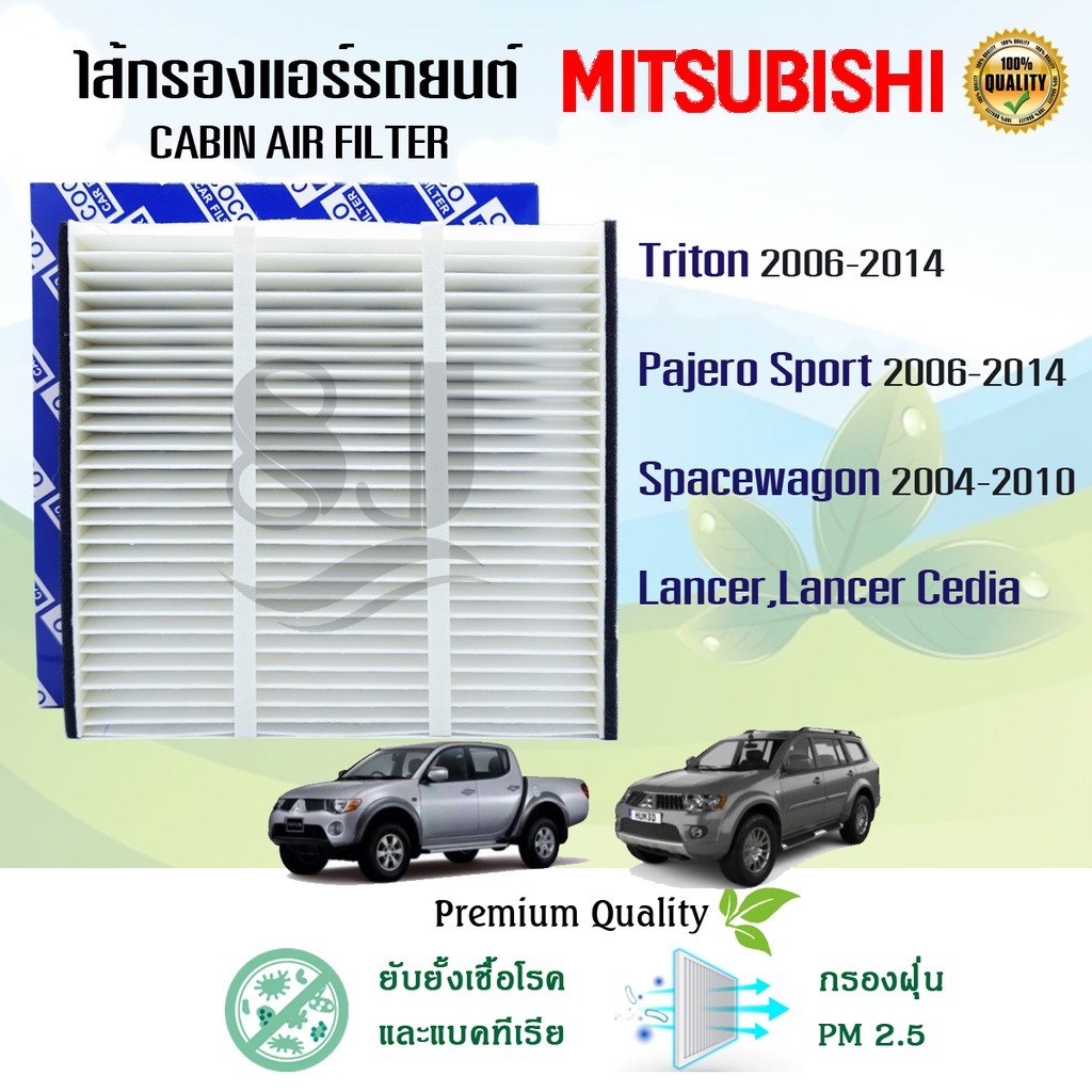 ไส้กรองแอร์-mitsubishi-triton-pajero-spacewagon-lancer-cedia-ปี-2006-2014