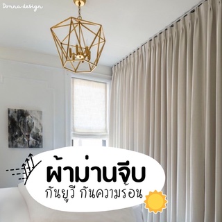 (สั่งตัด)ผ้าม่านจีบ สั่งตัดสูงสุด2.65เมตร กันแสงUV100% ม่านยักษ์ ผ้าม่านประตู มาพร้อมเหล็กถ่วง ม่านมินิมอล แถมสายรวบ