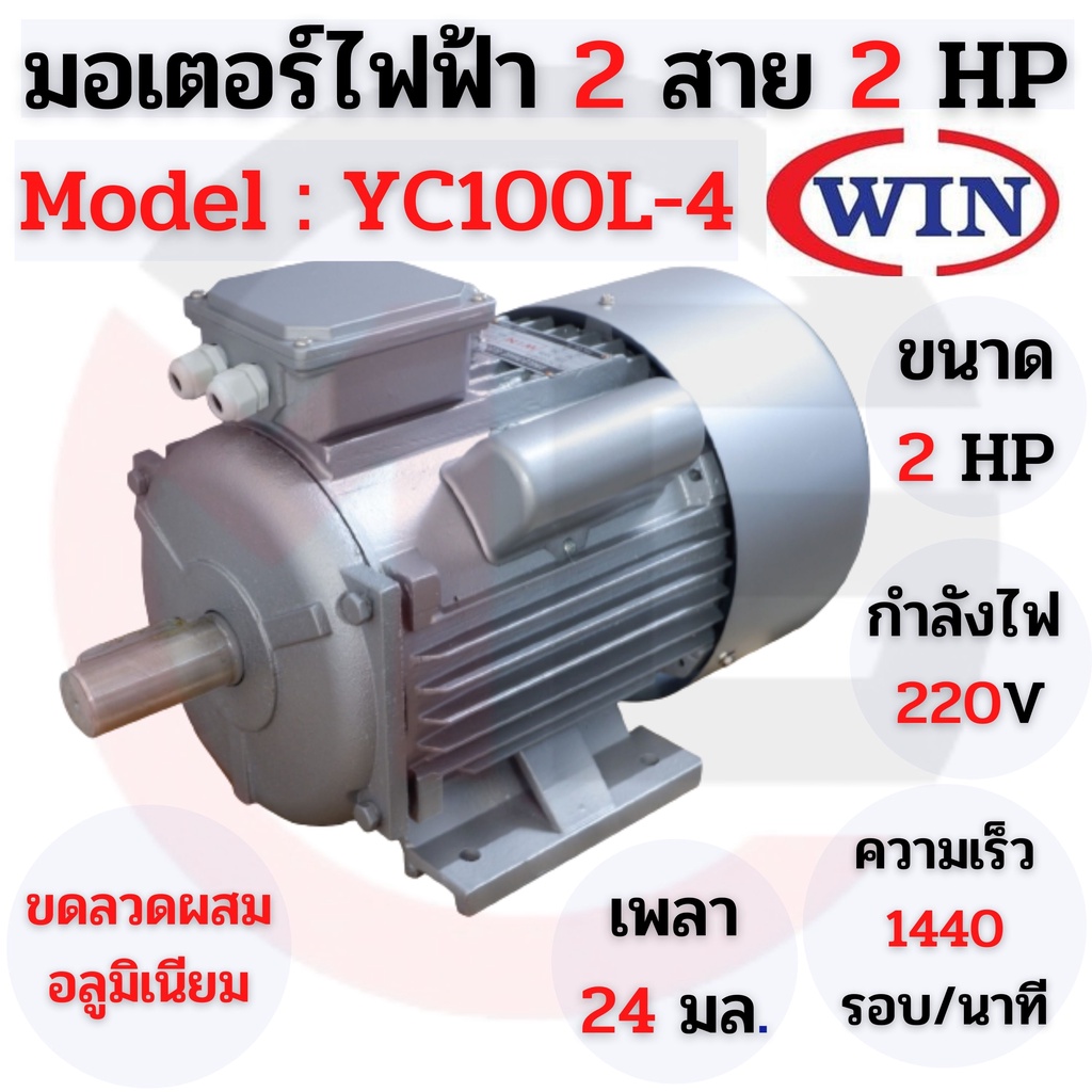 มอเตอร์-มอเตอร์ไฟฟ้า-2-สาย-2-แรงม้า-win-รับประกัน-1ปี-model-yc100l-4