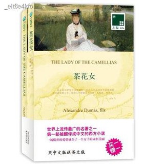 卐 นวนิยายภาษาอังกฤษ▩❉การแปลสองภาษาของแท้ของ Lin Camellia Girl Xiao Dumas ฉบับแปลฉบับสมบูรณ์ การแปลสองภาษาแบบย่อของ Lin C