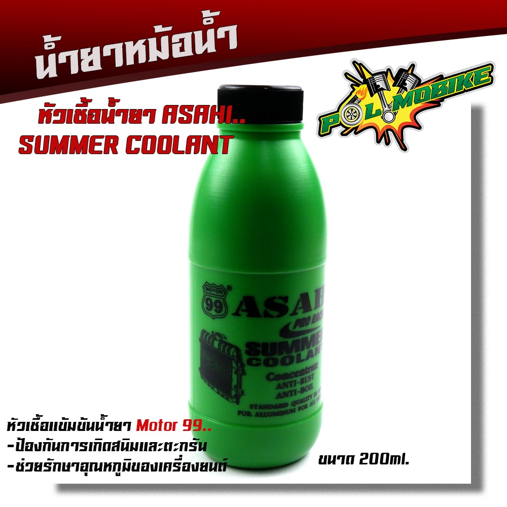 น้ำยาหม้อน้ำ หน้ำยาหล่อเย็น น้ำยากันสนิมหม้อน้ำ สำหรับรถมอเตอร์ไซด์ ป้องกันหม้อน้ำเดือด ป้องกันการกัดกร่อน