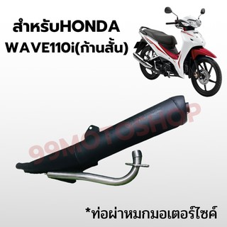 ท่อมอเตอร์ไซค์ ท่อผ่าหมก สำหรับHONDA WAVE110i มี มอก สินค้าคุณภาพ !!ราคาสุดคุ้ม!!