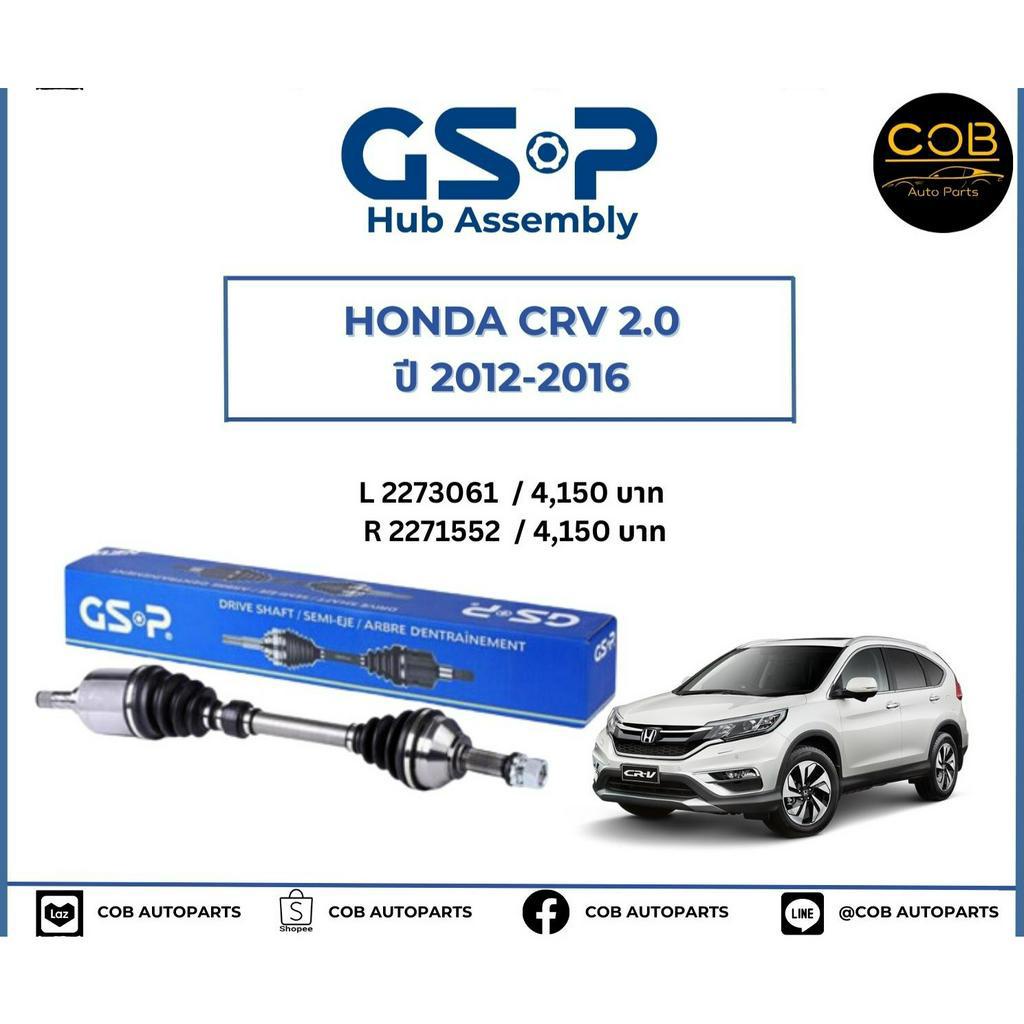 เพลาขับทั้งเส้น-ซ้าย-ขวา-honda-crv-2-0-ปี-12-16-เพลาขับทั้งเส้น-gsp-ฮอนด้า-ซีอาร์วี-2-0