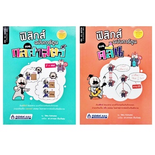 ฟิสิกส์ ฉบับการ์ตูน ตอน กลศาสตร์ และ คลื่น