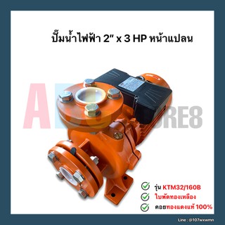 ปั๊มน้ำไฟฟ้า ปั๊มดูดน้ำ Line รุ่น KTM-32/160B ส่งน้ำไกล 2 นิ้ว 3 แรง ใบพัดทองเหลืองแท้ คอล์ยทองแดงแท้ 100%