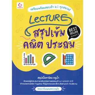 LECTURE สรุปเข้ม คณิต ประถม พิมพ์ครั้งที่5 / ชิดชนก ตั้งบุญอนุสรณ์ (ครูน้ำ) / หนังสือใหม่