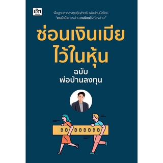 หนังสือ ซ่อนเงินเมียไว้ในหุ้น : ผู้เขียน พ่อบ้านลงทุน : สำนักพิมพ์ เช็ก