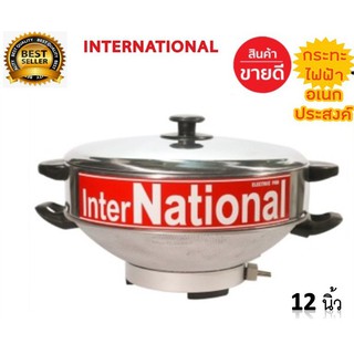 กระทะ ไฟฟ้า InterNational 10นิ้วและ 12 นิ้ว  พร้อมซึ้งสำหรับนึ่ง แสตนเลส  **ของแท้ สินค้าคุณภาพรับประกัน**