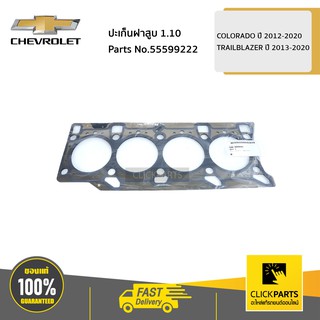 CHEVROLET #55599222 ปะเก็นฝาสูบ 1.10 COLORADO ปี 2012-2020 / TRAILBLAZER ปี 2013-2020  ของแท้ เบิกศูนย์