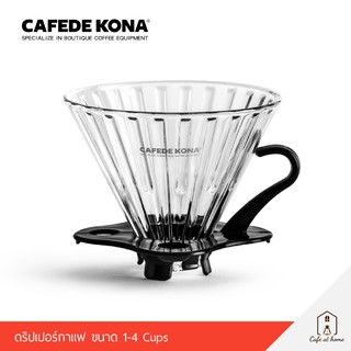 CAFEDE KONA Dripper ขนาด 1-4 Cups กรวยดริปกาแฟผลิตจากแก้วทนความร้อน