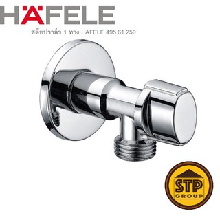 สต๊อปวาล์ว 1 ทาง HAFELE 495.61.250 วาล์วเปิด-ปิดน้ำ แบบรี (วาล์วชักโครก อ่างล้างหน้า สายฉีด)