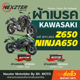 ผ้าเบรค Nexzter สำหรับ NINJA650 Z650  (2015 - ปัจจุบัน)