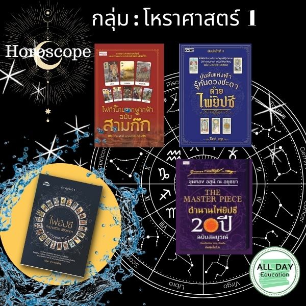 หนังสือ-กลุ่ม-โหราศาสตร์-1-ทำนายไพ่-ดูดวง-กราฟชีวิต-horoscope-ไพ่ทาโร่-ไพ่ยิปซี-tarot-card-ออลเดย์-เอดูเคชั่น