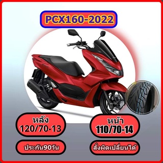 PCX 2022 ลดไซส์ล้อหลัง 120/70-13 ล้อหน้า110/70-14,หรือ 100/80-14  (ไม่ใช้ยางใน) สำหรับ PCX 2022 ลายCity Grip HR79