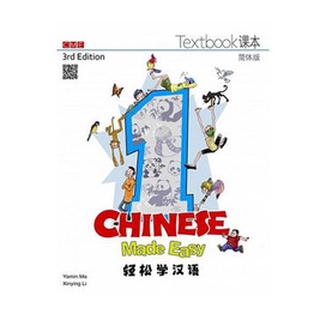 แบบเรียนภาษาจีนChinese Made Easy (3rd Edition) เล่ม 1 轻松学汉语（第三版）课本册一（简体版) Chinese Made Easy (3rd Edition) Textbook Vol 1